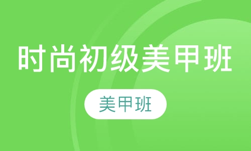 时尚初级美甲班