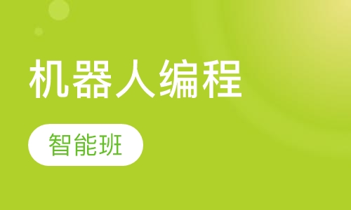 智能机器人编程