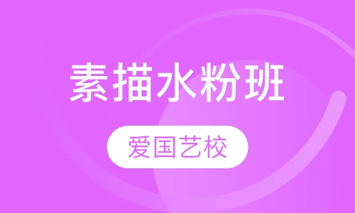 素描水粉班
