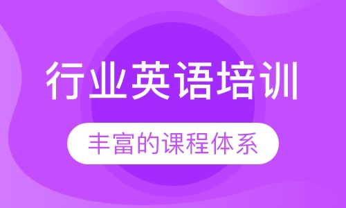 行业英语培训
