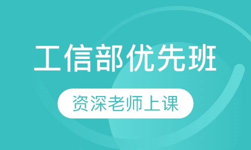 工信部优先班