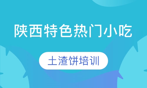 土渣饼培训