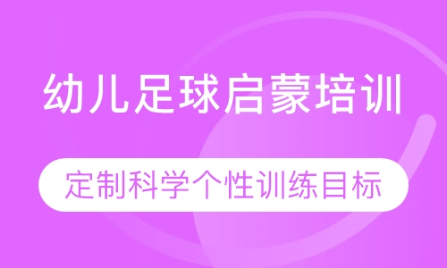 幼儿足球启蒙培训