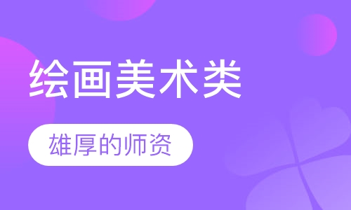 绘画美术类专业