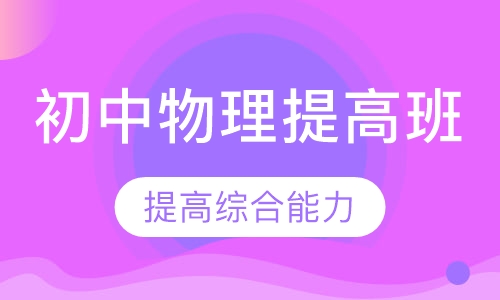 初中物理提高班