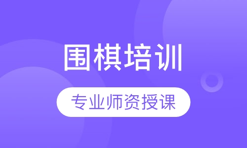 围棋课程