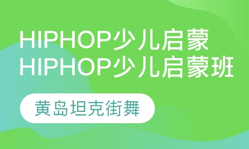 hiphop少儿启蒙班
