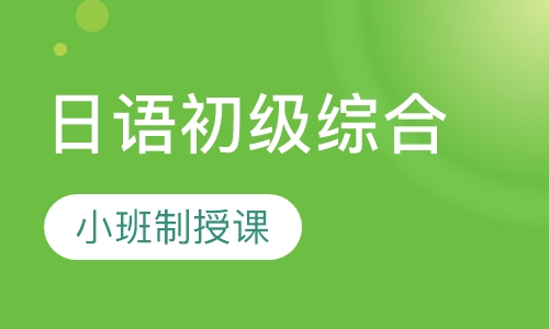 日语初级综合