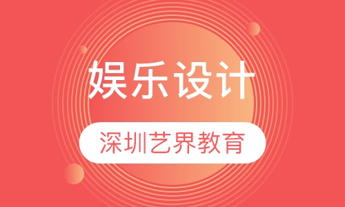 娱乐设计