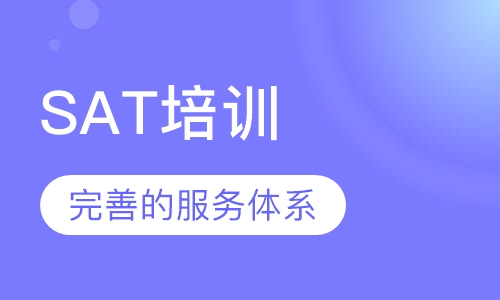 SAT培训