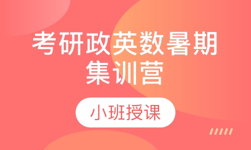 考研政英数暑期集训营