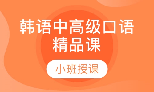 韩语中高级口语精品课
