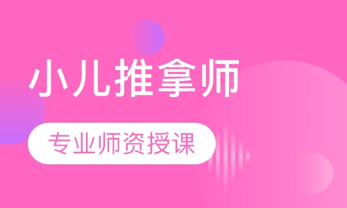 小儿推拿师培训