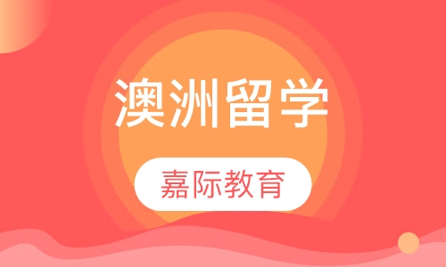 澳洲留学