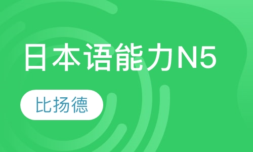 日本语能力N5