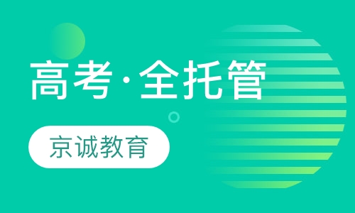 高考·全托管