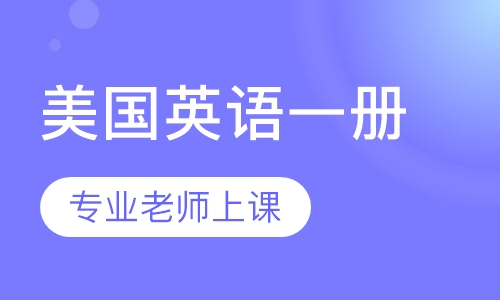 美国英语一册