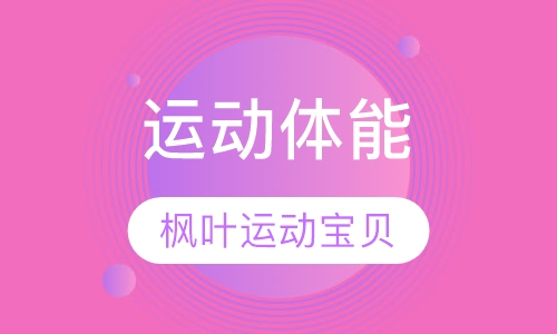 运动体能