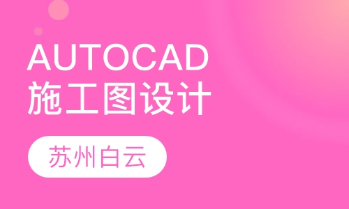 AUTOCAD施工图设计培训