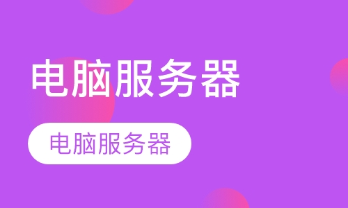 主流电脑和服务器技能培训