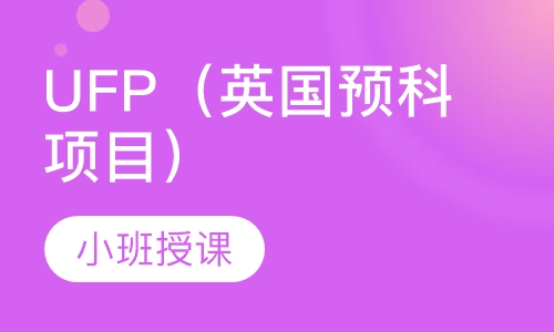 UFP（英国预科项目）