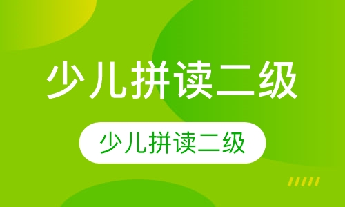 少儿拼读二级
