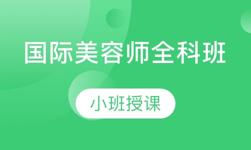 国际师全科班