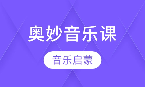 奥妙音乐课程1-3岁
