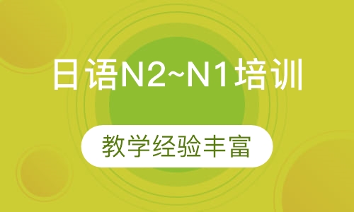 日语N2~N1培训
