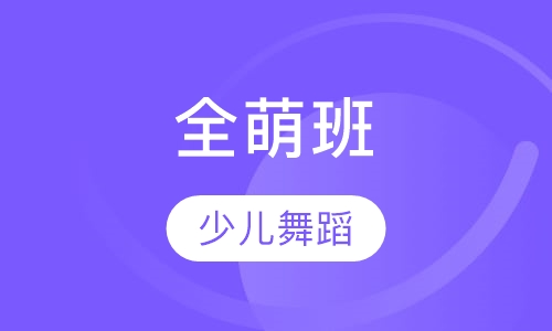 全萌班