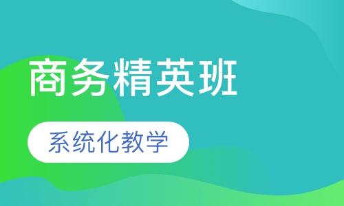 商务精英班