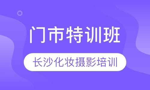 门市特训班