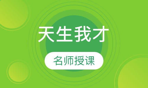 （7-18岁青春期的父母 ）天生我才