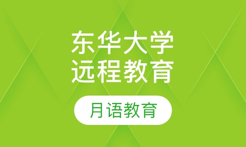 东华大学远程教育