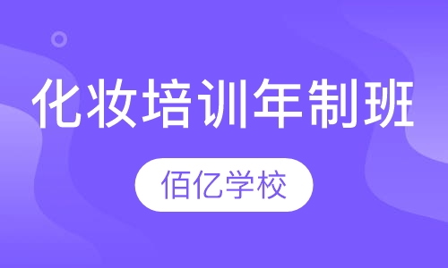 化妆培训年制班