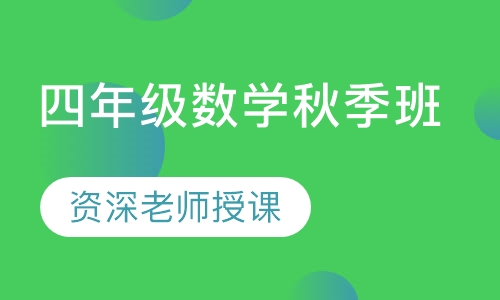 四年级数学秋季班