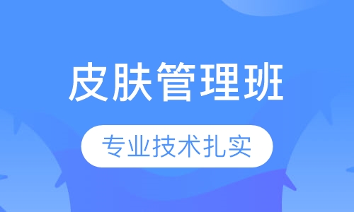 皮肤管理班