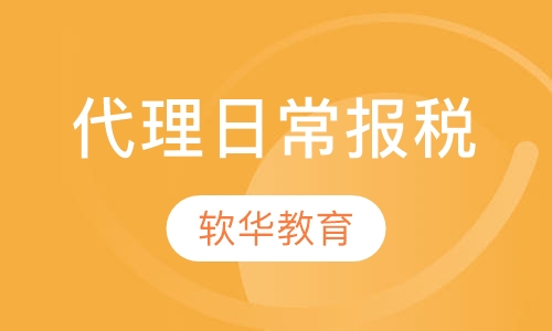 代理日常报税