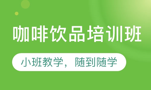 咖啡饮品培训班