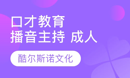 口才教育·播音主持 成人