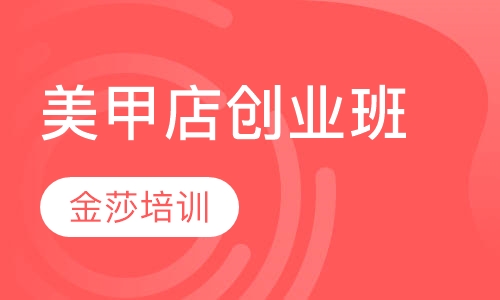 美甲店创业班