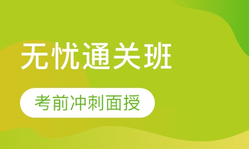 无忧通关班
