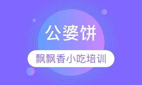 公婆饼