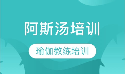 阿斯汤瑜伽教练培训