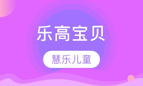 乐高宝贝