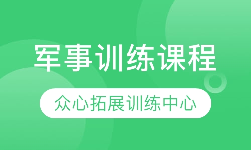 军事训练课程