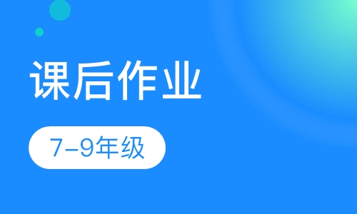 初中（7-9年级）课后作业同步辅导