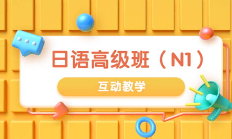 日语高级班（N1）