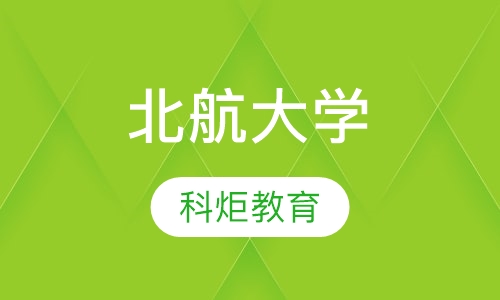 北京航空航天大学