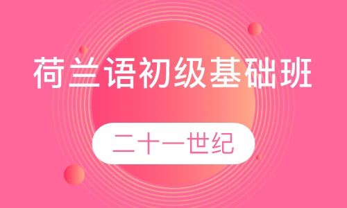 荷兰语初级基础班
